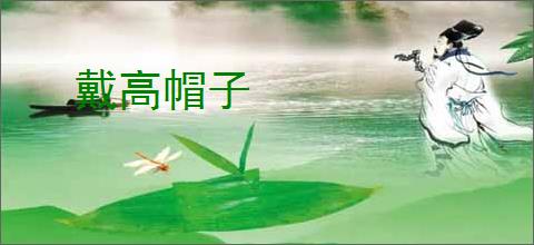 戴高帽子
