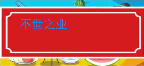 不世之业