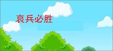 哀兵必胜