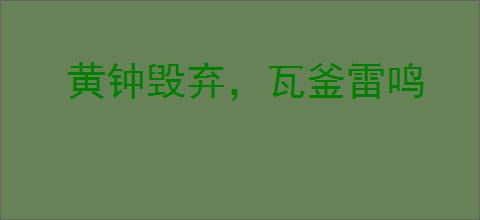 黄钟毁弃，瓦釜雷鸣