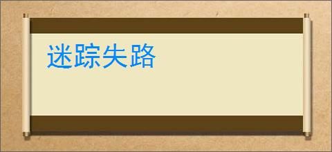 迷踪失路