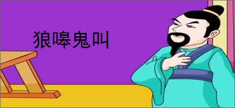 狼嗥鬼叫