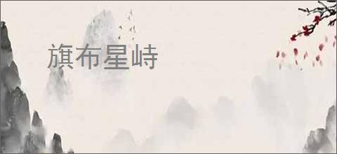 旗布星峙