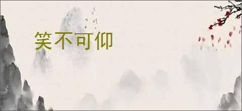 笑不可仰
