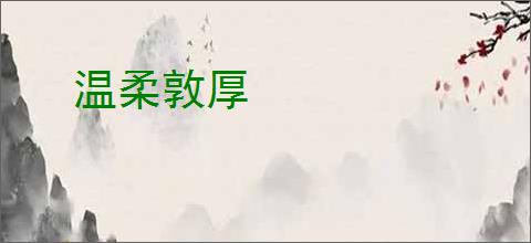 温柔敦厚