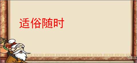 适俗随时