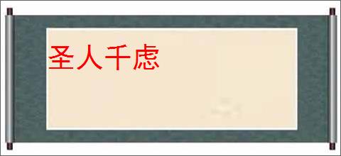 圣人千虑