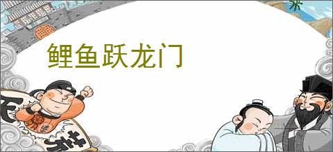 鲤鱼跃龙门