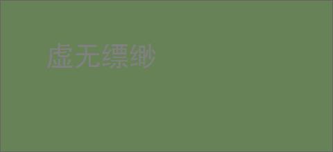 虚无缥缈