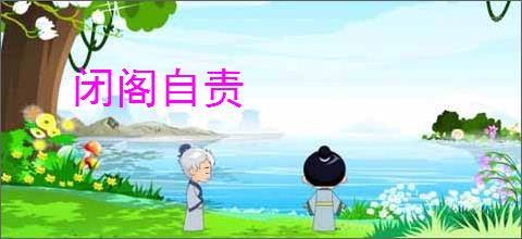 闭阁自责