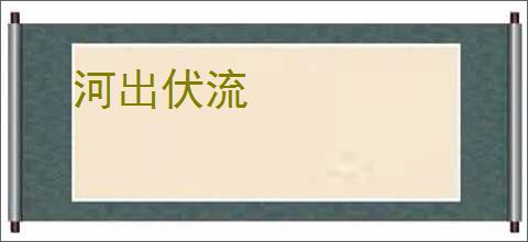 河出伏流