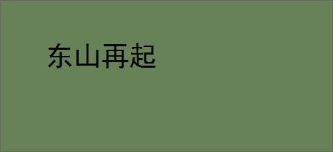 东山再起