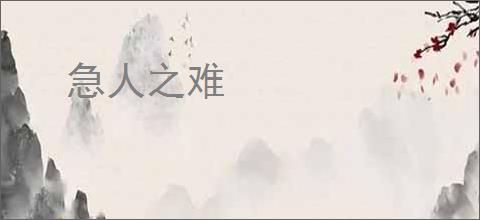急人之难