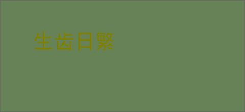 生齿日繁