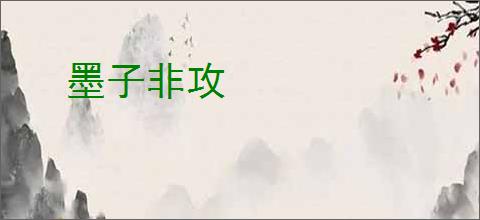 墨子非攻