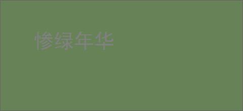惨绿年华