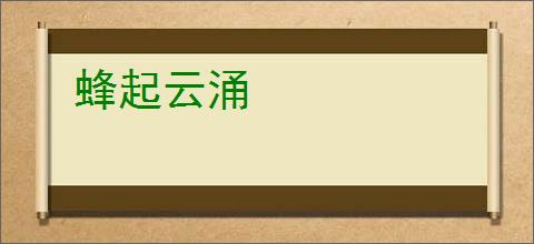蜂起云涌