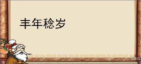 丰年稔岁