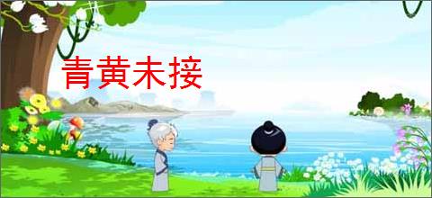 青黄未接