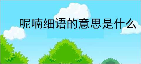 呢喃细语的意思是什么