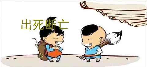 出死断亡