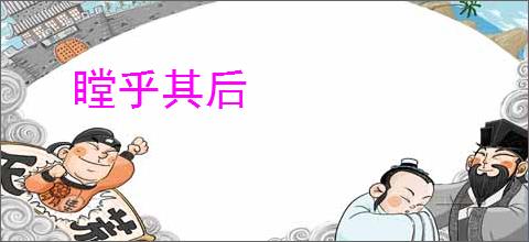 瞠乎其后