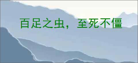 百足之虫，至死不僵