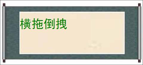 横拖倒拽