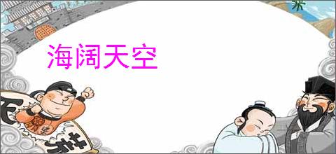 海阔天空