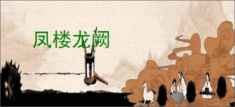 凤楼龙阙