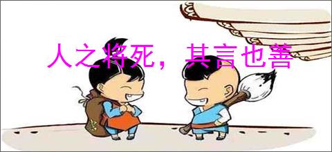 人之将死，其言也善