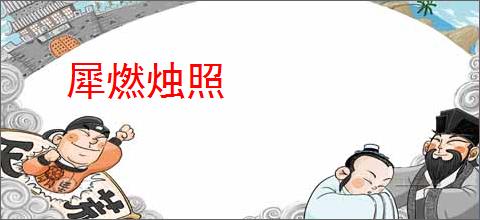 犀燃烛照