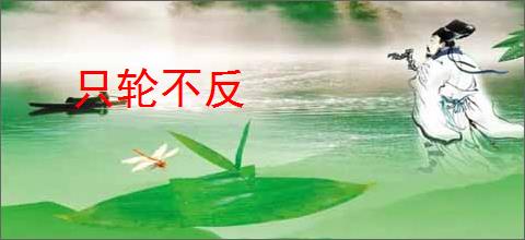 只轮不反