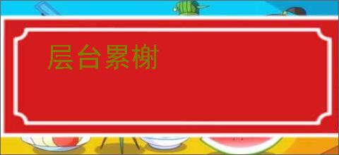 层台累榭