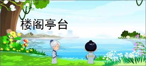 楼阁亭台