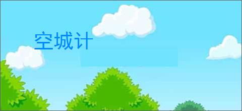 空城计