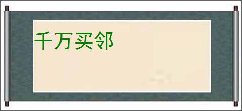 千万买邻