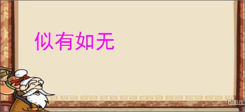 似有如无