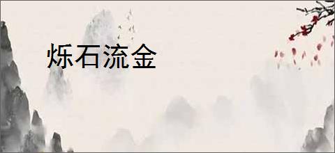 烁石流金