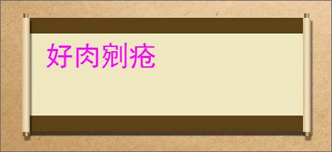 好肉剜疮