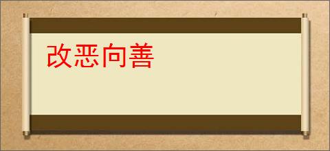改恶向善