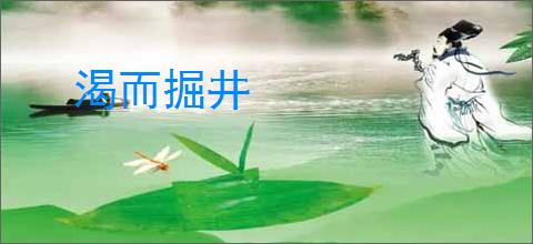 渴而掘井