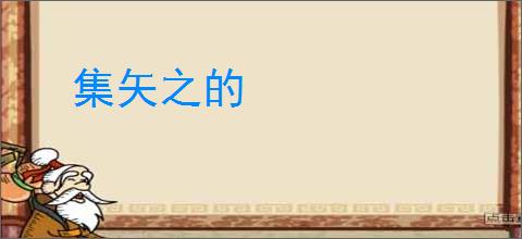 集矢之的