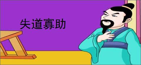 失道寡助