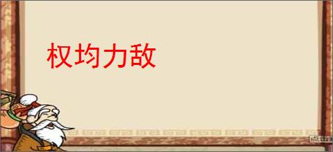 权均力敌