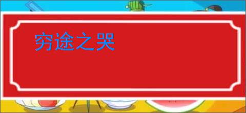 穷途之哭