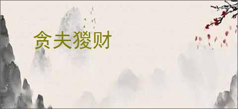 贪夫猣财