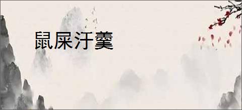鼠屎汙羹
