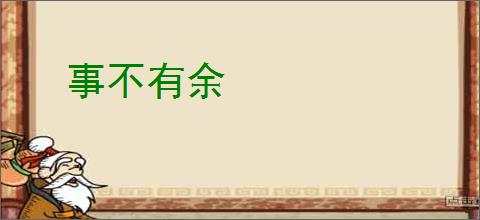 事不有余