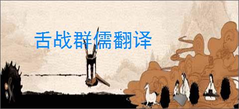 舌战群儒翻译